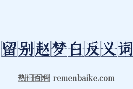 留别赵梦白反义词是什么意思的图片